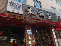 -秋语木桶鱼.酸菜鱼(开发区火车站店)