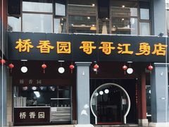 门面-桥香园云南过桥米线(金马碧鸡店)