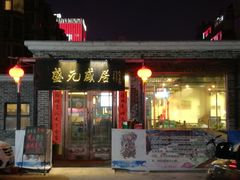 门面-盛元盛居传统炭火锅(绿园店)