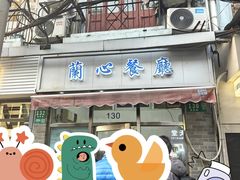 -蘭心餐厅(进贤路店)