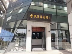-香雪海·蘇面館(湖滨店)