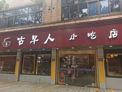 门面-古早人小吃店(黄河北路店)