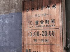 -沙口小炉烧烤