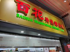 -百花传统甜品店(原址店)