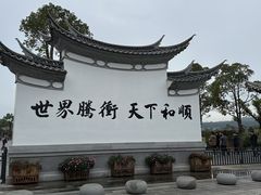-和顺古镇