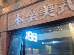 -本垒美式烤肉(三里屯店)