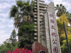-铁路文化公园