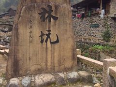 -林坑古村落