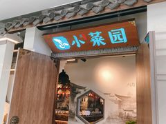 门面-小菜园新徽菜(溧阳万达店)