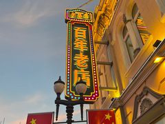 -中华巴洛克风情街