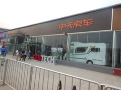 -北京房车博览中心