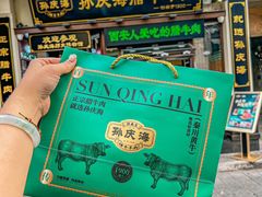 -孙庆海腊牛肉店(大皮院店)