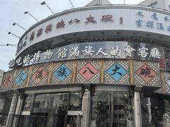 -乔家满族八大碗(流水沟店)