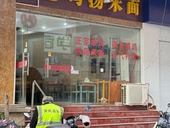 -江记老鸡汤米面