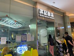 门面-满记甜品(金融街店)