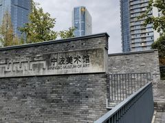 -宁波美术馆