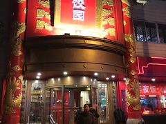 门面-百饺园酒楼(平山道店)