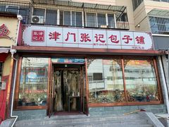 门面-津门张记包子铺(华昌道店)