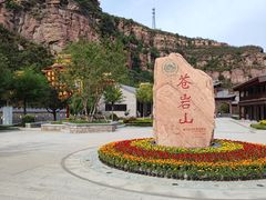 -苍岩山风景名胜区