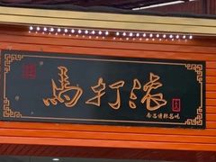 -马打滚