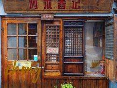 门面-阿木舂记·特色小吃(平江路店)