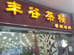 门面-丰谷茶楼(鸿大广场店)