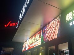 -木屋烧烤(Ipark店)