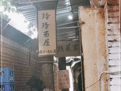 门面-玲玲面屋