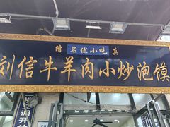 -刘信牛羊肉泡馍小炒(回民街店)
