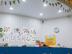 -澳洲袋鼠早教(南二环店)