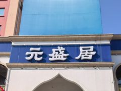 -元盛居(生态大街店)