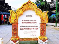 -西双版纳傣族园