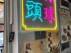 -老妈宫粽球