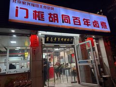 -门框胡同百年卤煮(新街口店)