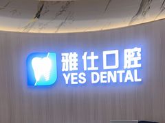 -雅仕口腔(后沙峪店)