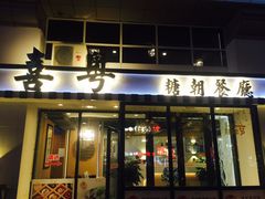 门面-喜粤糖朝餐厅(三八广场店)