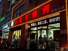 -小寒羊烧烤(凯瑞时代大厦店)