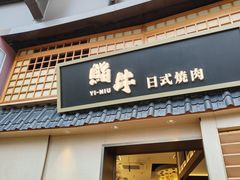 -極屋鮨牛 · 烧肉酒场(时代C馆店)