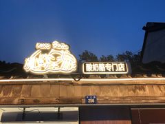 -狐狸家·酸奶酪专门店(平江路店)