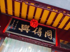 -同得兴 Since·1995 传统苏式面馆(十全街店)