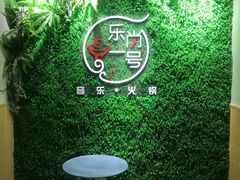 -乐尚一号high唱音乐·火锅