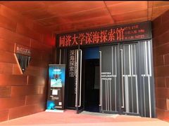 -同济大学四平路校区深海探索馆