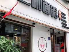 门面-刘氏三和面馆