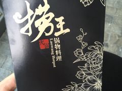 -捞王猪肚鸡火锅(昆山店)