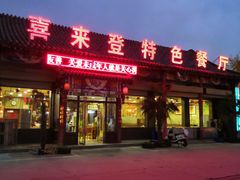 门面-喜来登特色餐厅