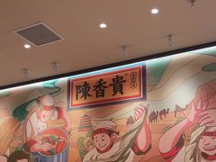 -陳香貴·兰州牛肉面(上海长风大悦城店)