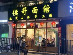 -侯哥面馆(瑞景店)
