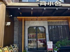 -简小舍·民间手艺菜(武昌江滩店)