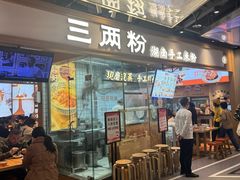 -三两粉(深圳壹方城店)