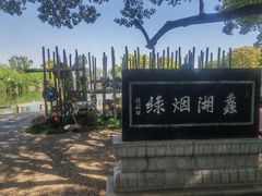 -无锡蠡湖国家湿地公园-蠡园